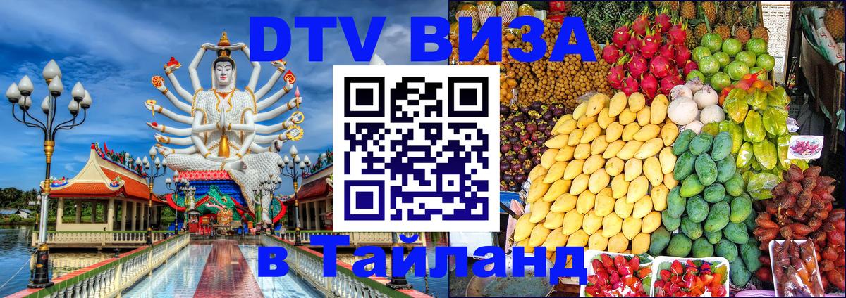 Виза ДТВ на 5 лет в Тайланд Нижний Тагил 